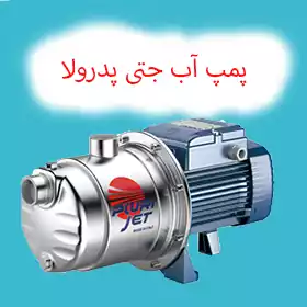 پمپ آب جتی پدرولو